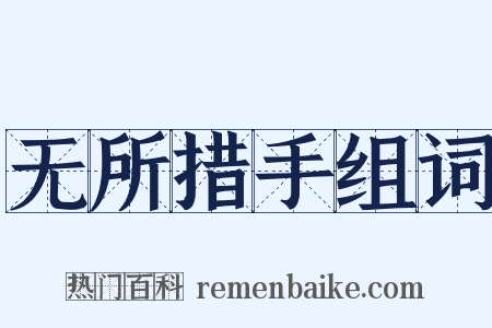 无所措手组词是什么意思的图片